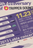 트리퍼 사운드 5주년 기념 콘서트
