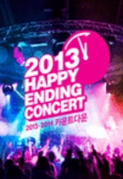2013 해피엔딩콘서트